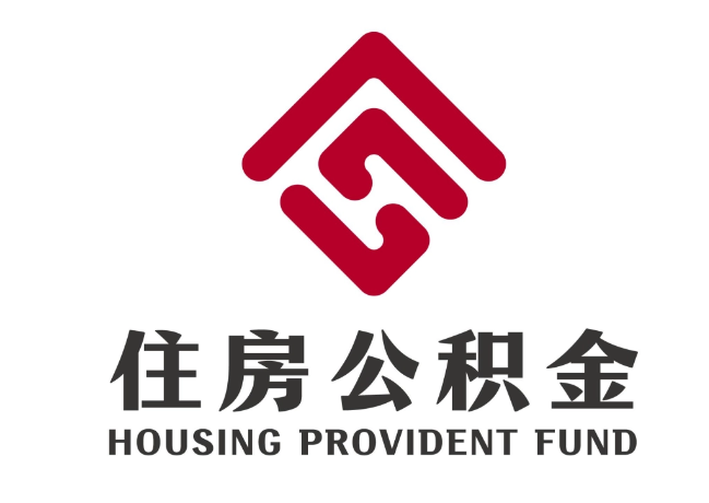 普宁住房公积金代提